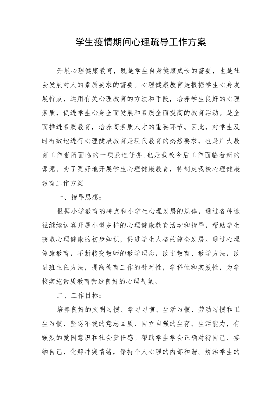 学生疫情期间心理疏导工作方案.docx_第1页