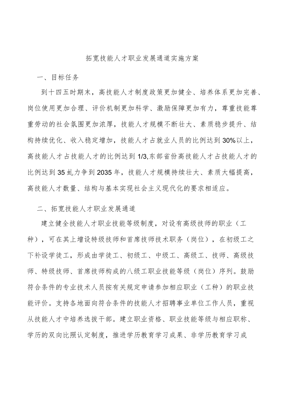 拓宽技能人才职业发展通道实施方案.docx_第1页