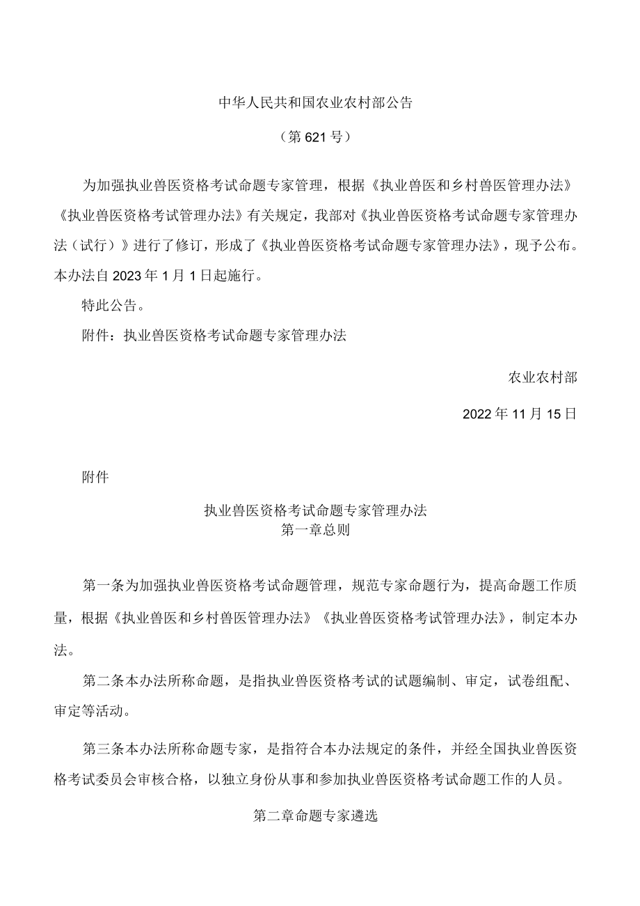 执业兽医资格考试命题专家管理办法(2022修订).docx_第1页