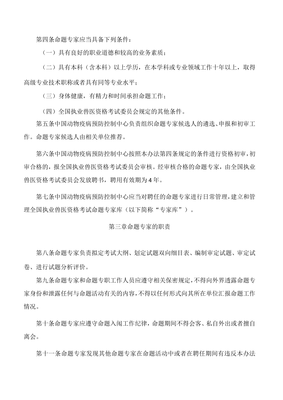 执业兽医资格考试命题专家管理办法(2022修订).docx_第2页