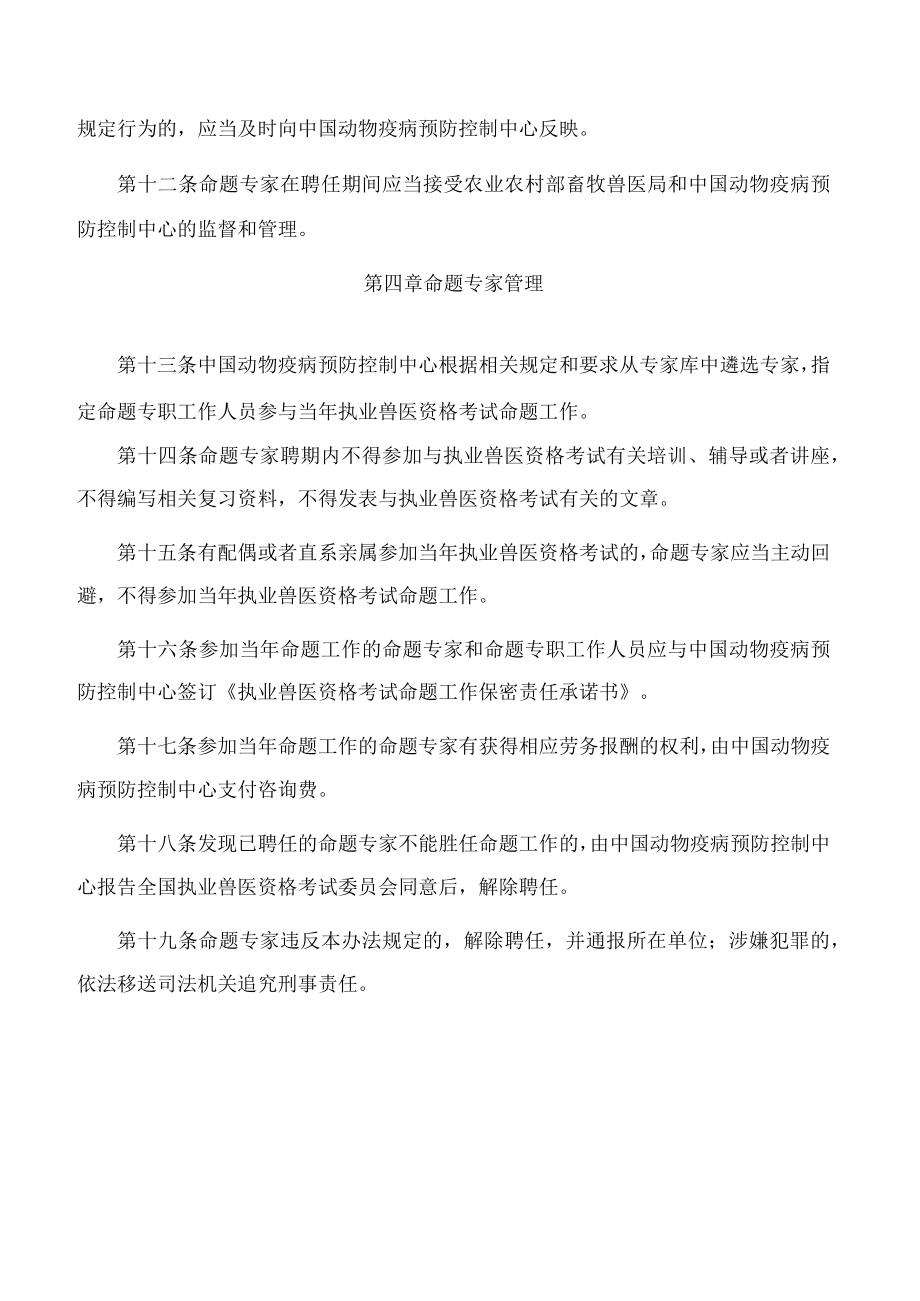 执业兽医资格考试命题专家管理办法(2022修订).docx_第3页