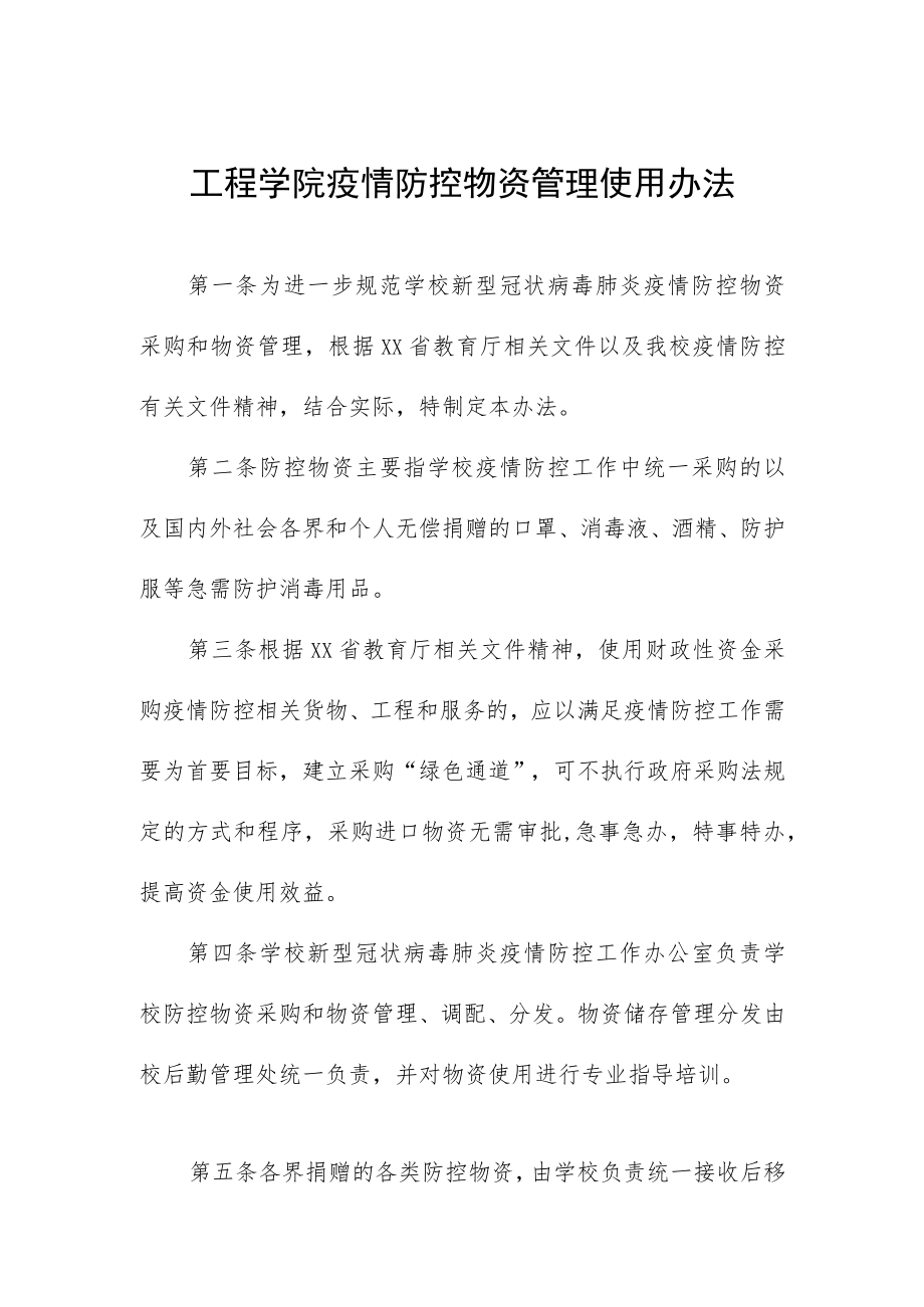 工程学院疫情防控物资管理使用办法.docx_第1页