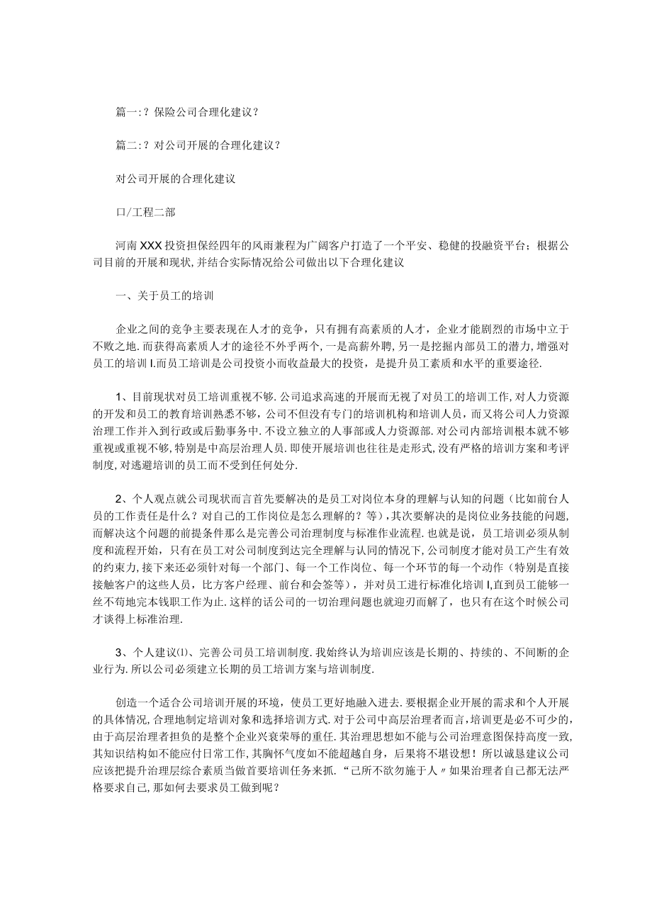 对保险公司合理化建议范文.docx_第1页