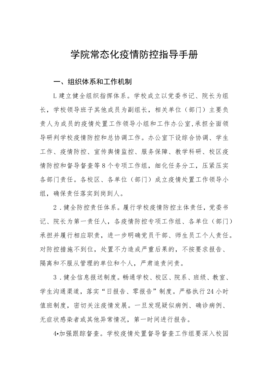 学院常态化疫情防控指导手册.docx_第1页