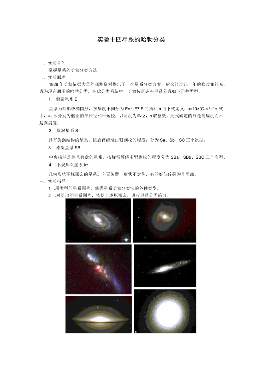 实验十四 星系的哈勃分类.docx_第1页