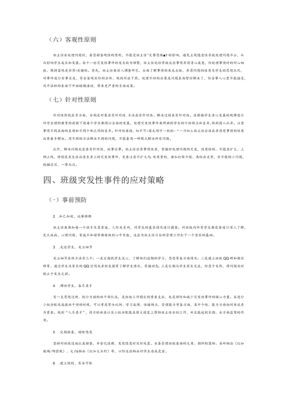 小学班主任有效应对突发性事件策略探究.docx_第3页