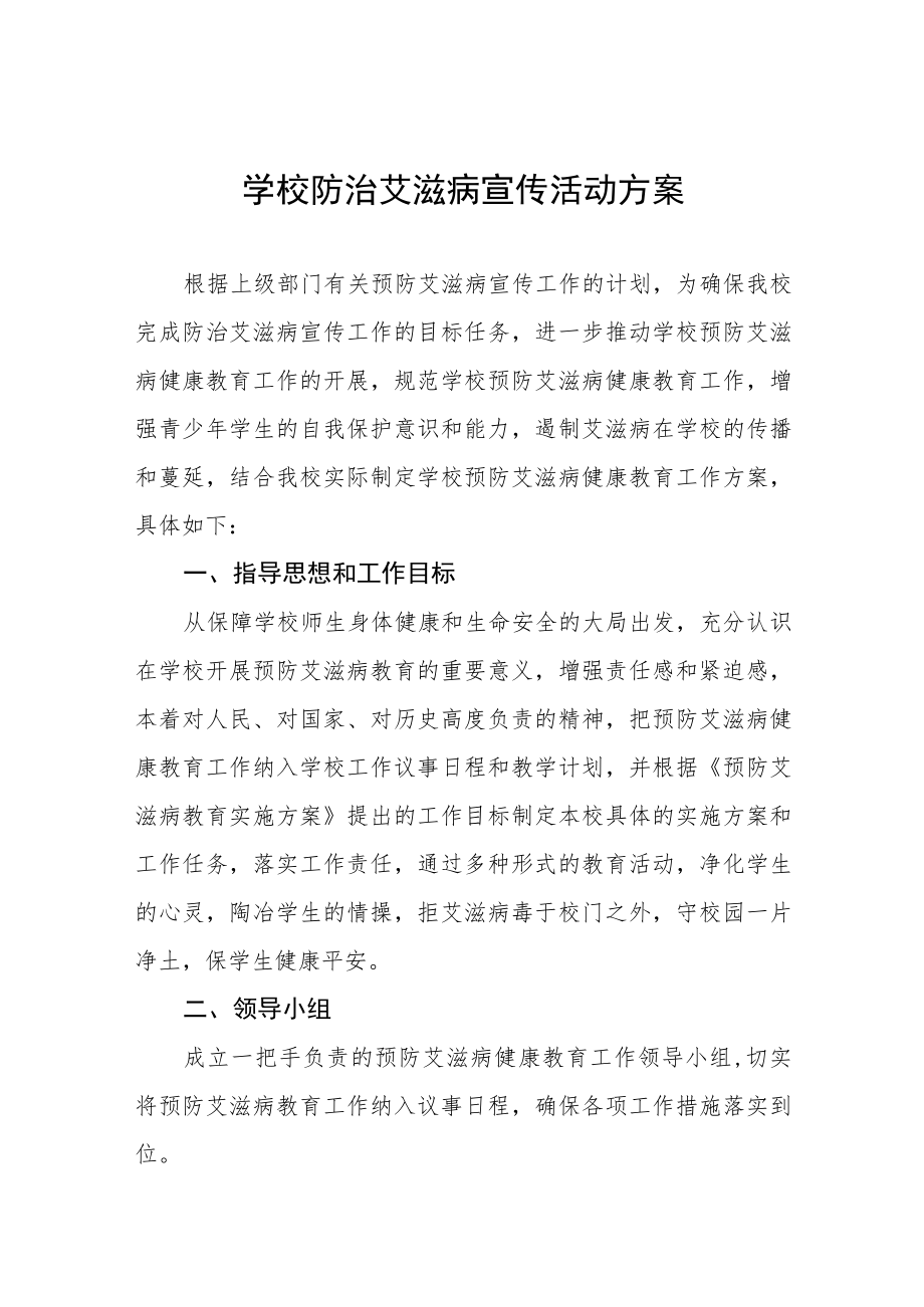 学院2022年世界艾滋病日宣传教育活动方案四篇.docx_第1页