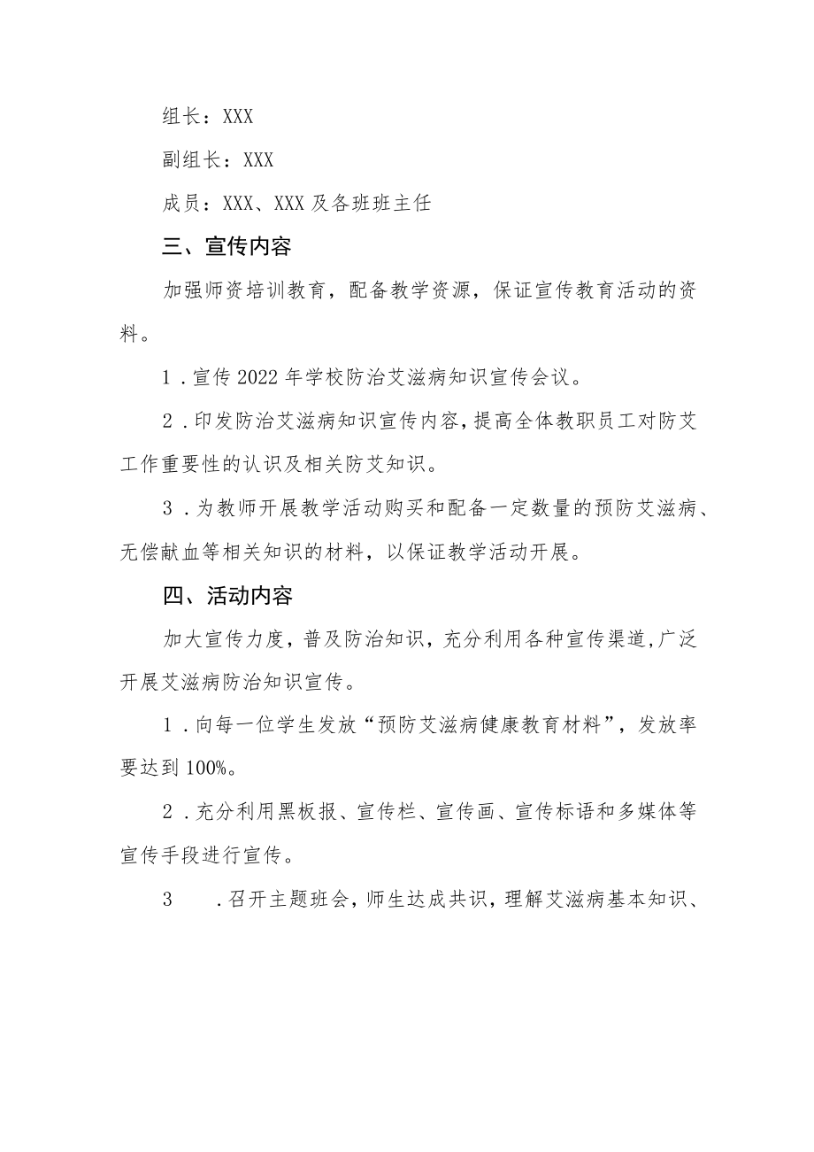 学院2022年世界艾滋病日宣传教育活动方案四篇.docx_第2页