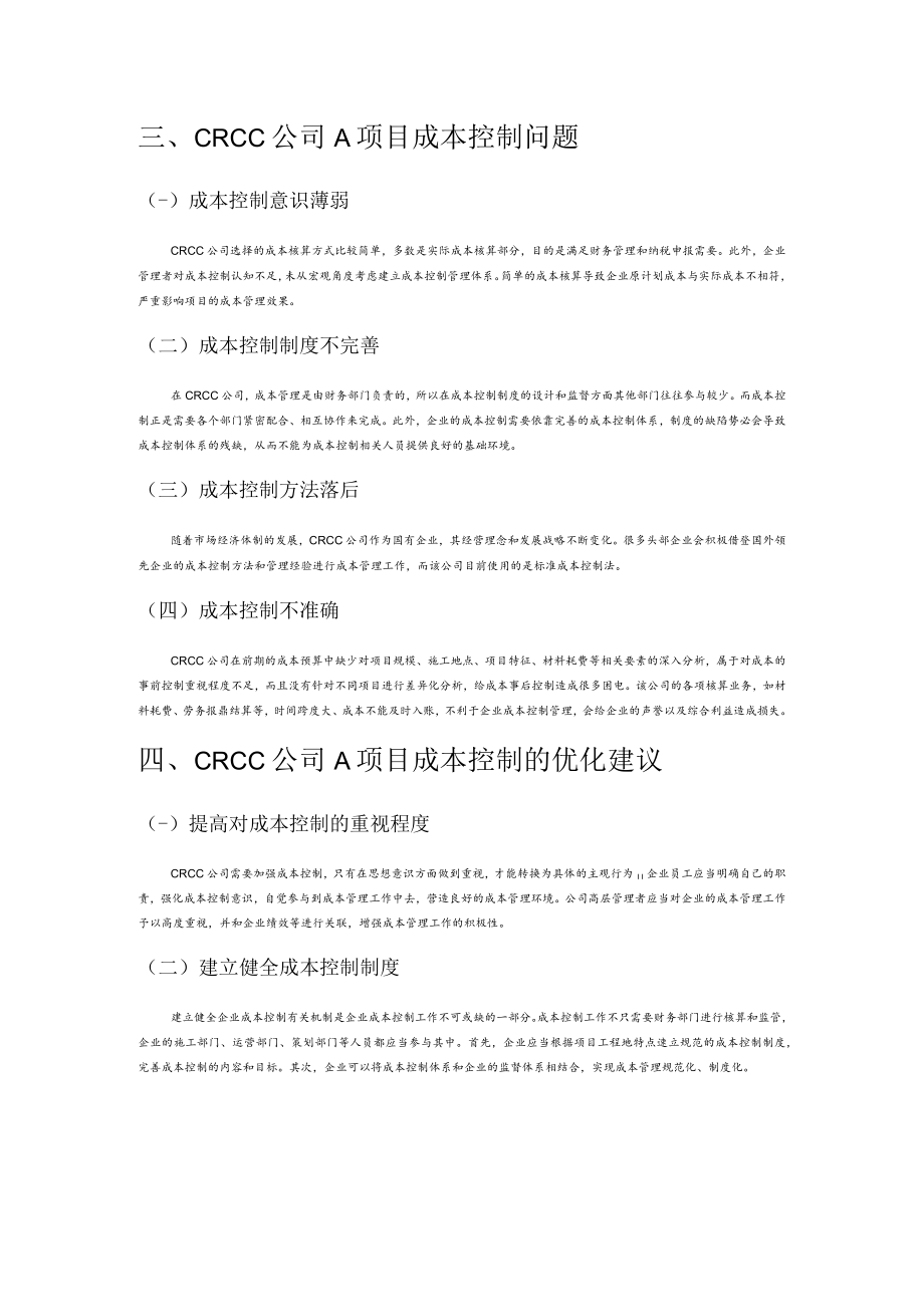 建筑施工企业成本控制问题——以CRCC公司A项目为例.docx_第3页