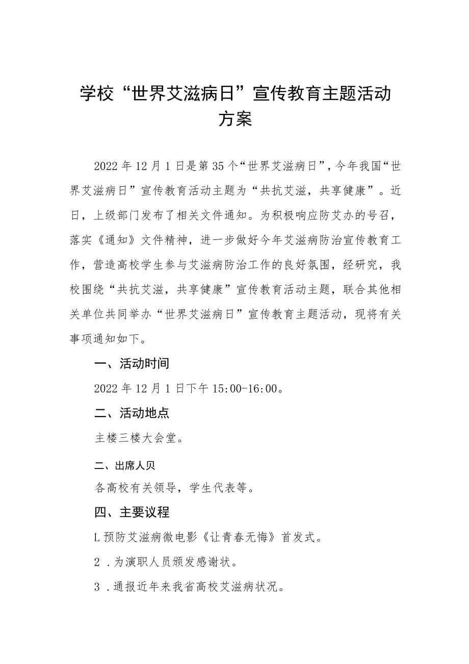 学校“世界艾滋病日”宣传教育主题活动方案四篇.docx_第1页