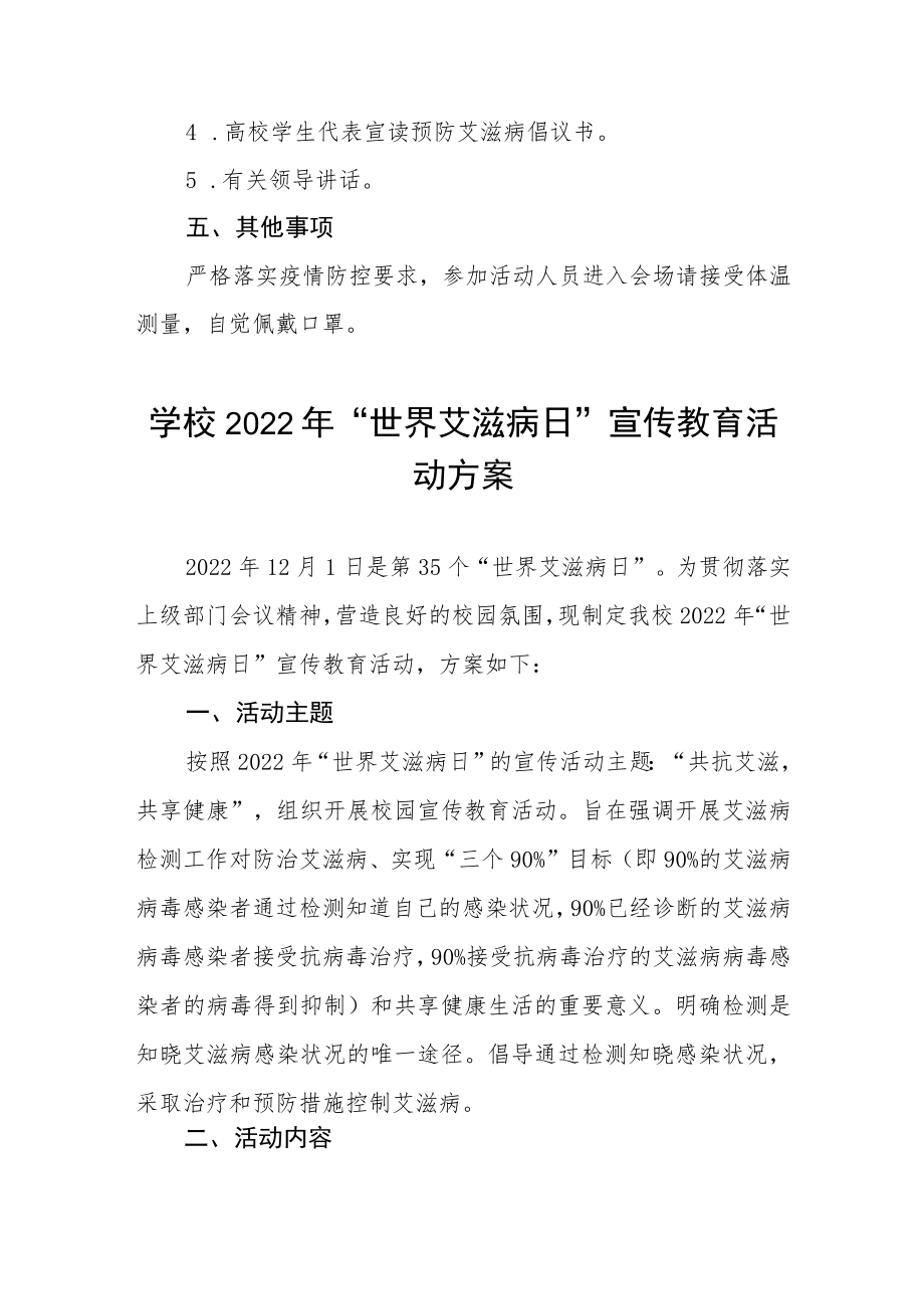 学校“世界艾滋病日”宣传教育主题活动方案四篇.docx_第2页