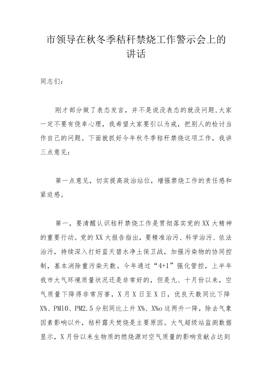 市领导在秋冬季秸秆禁烧工作警示会上的讲话.docx_第1页