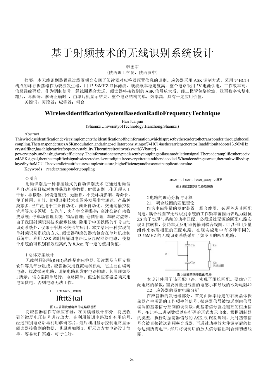 基于射频技术的无线识别系统设计_韩团军.docx_第1页