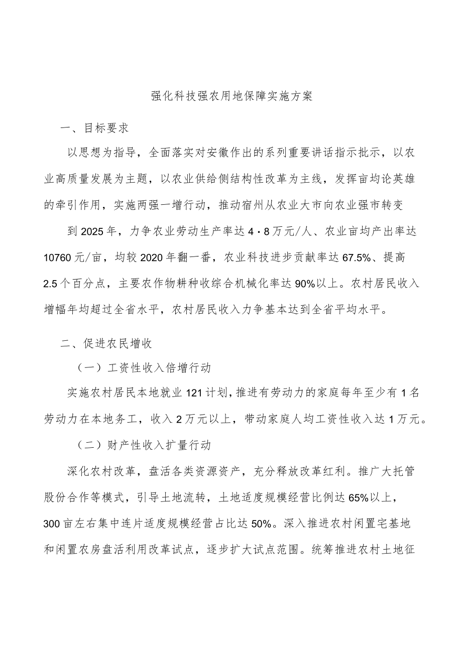 强化科技强农用地保障实施方案.docx_第1页