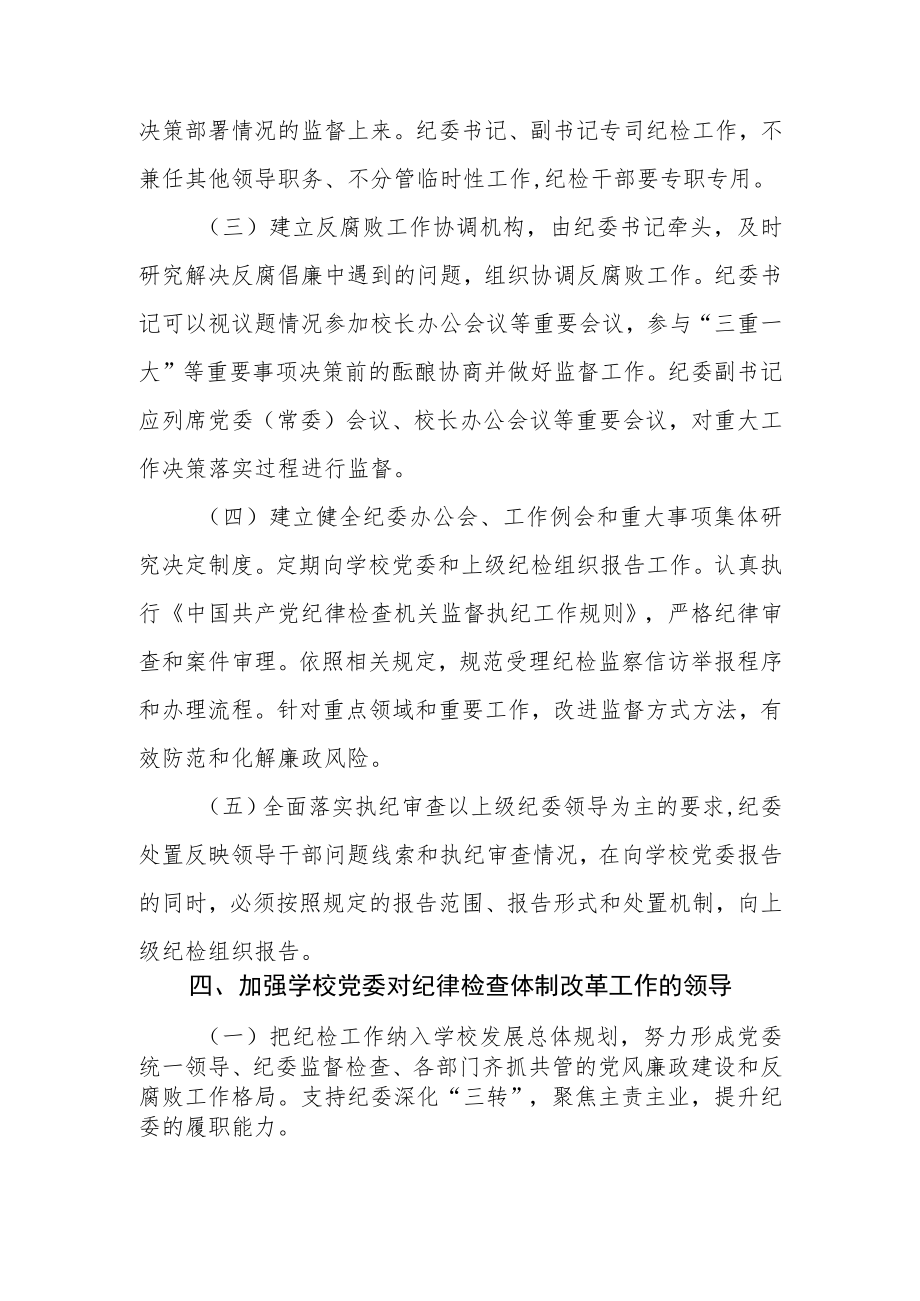 大学委员会关于推进纪律检查体制改革的实施意见.docx_第3页