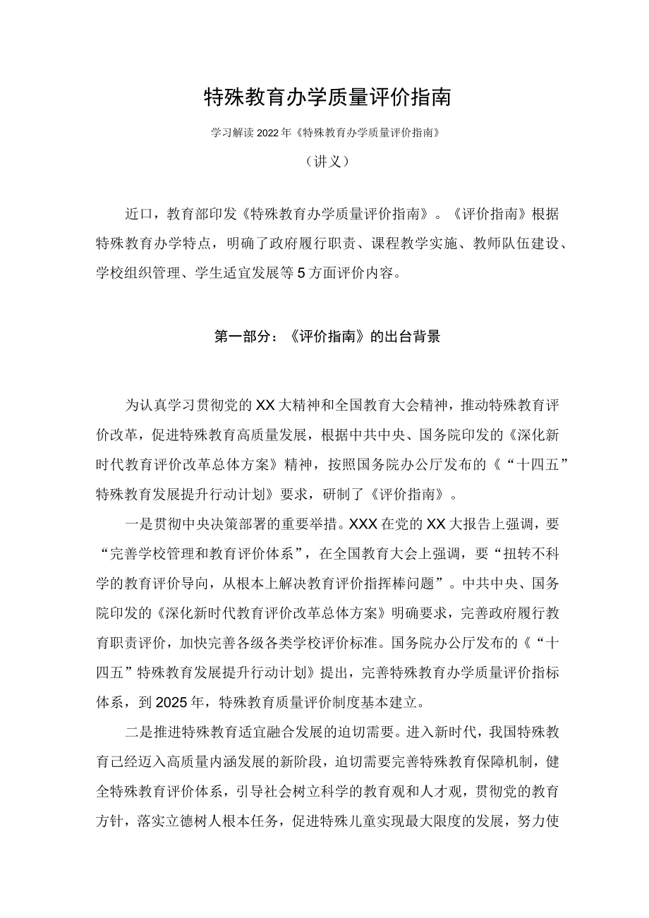 学习解读2022年特殊教育办学质量评价指南（讲义）.docx_第1页