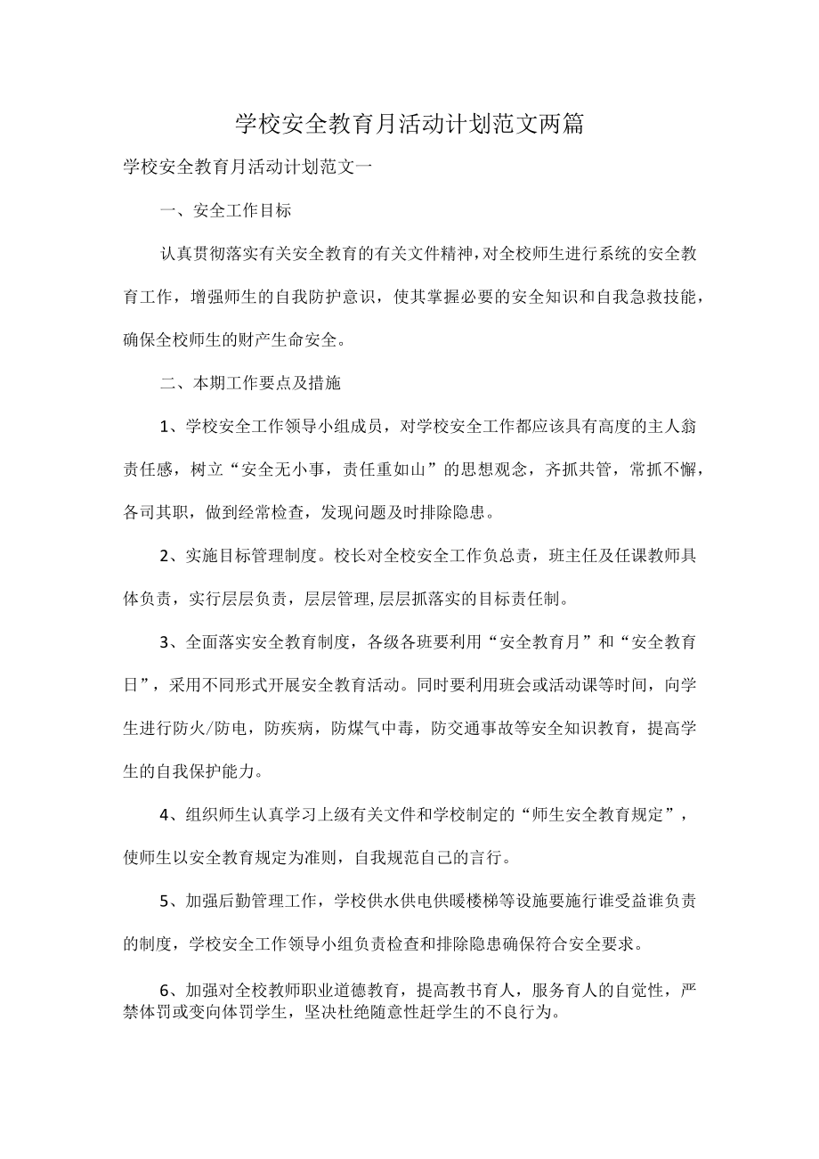 学校安全教育月活动计划范文两篇.docx_第1页