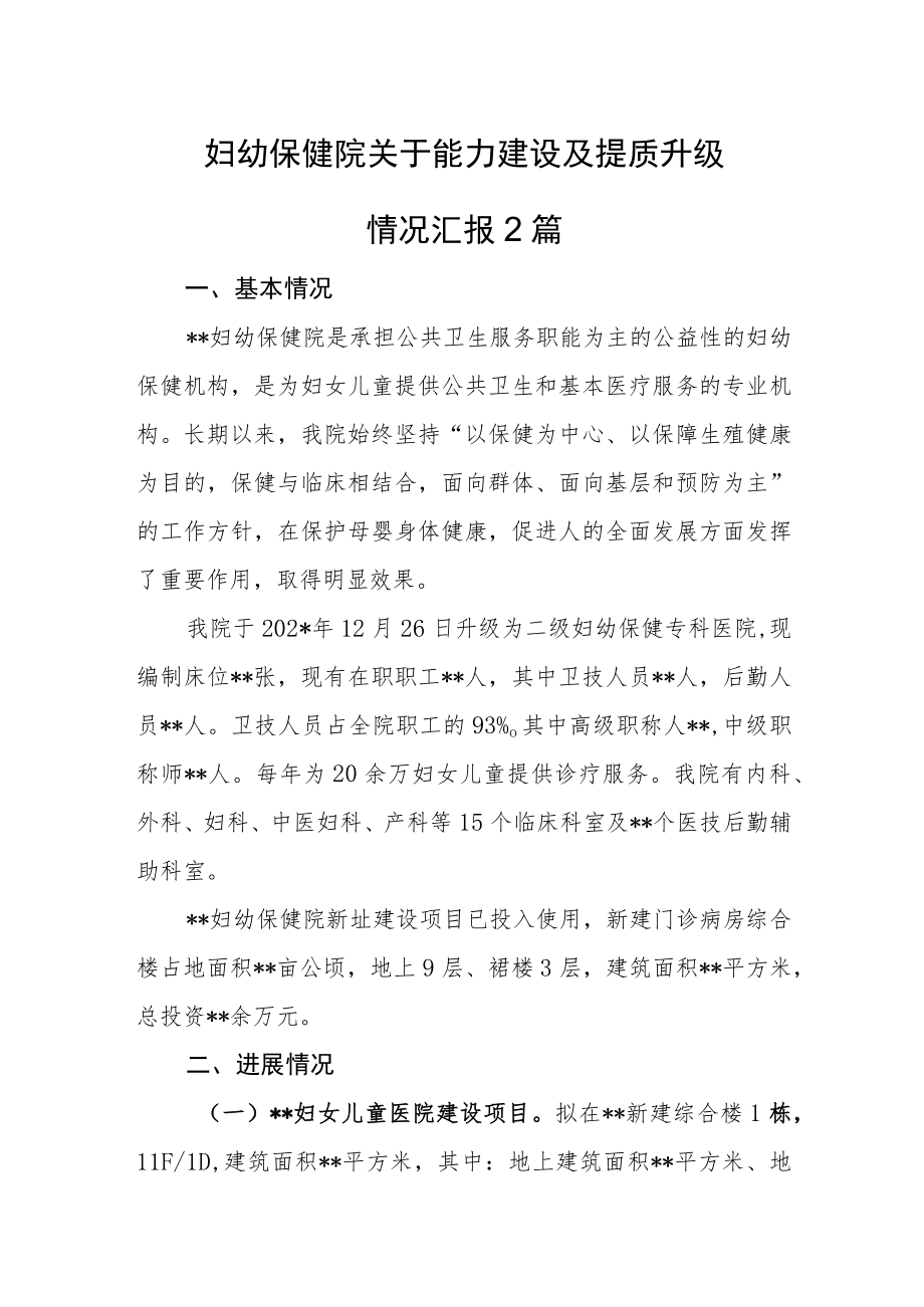 妇幼保健院关于能力建设及提质升级情况汇报2篇.docx_第1页