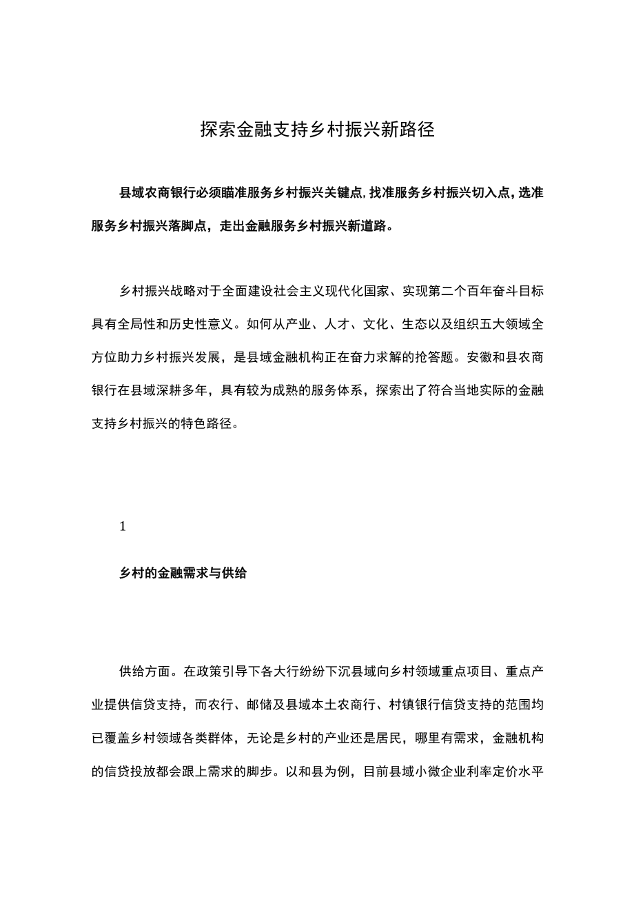 探索金融支持乡村振兴新路径.docx_第1页