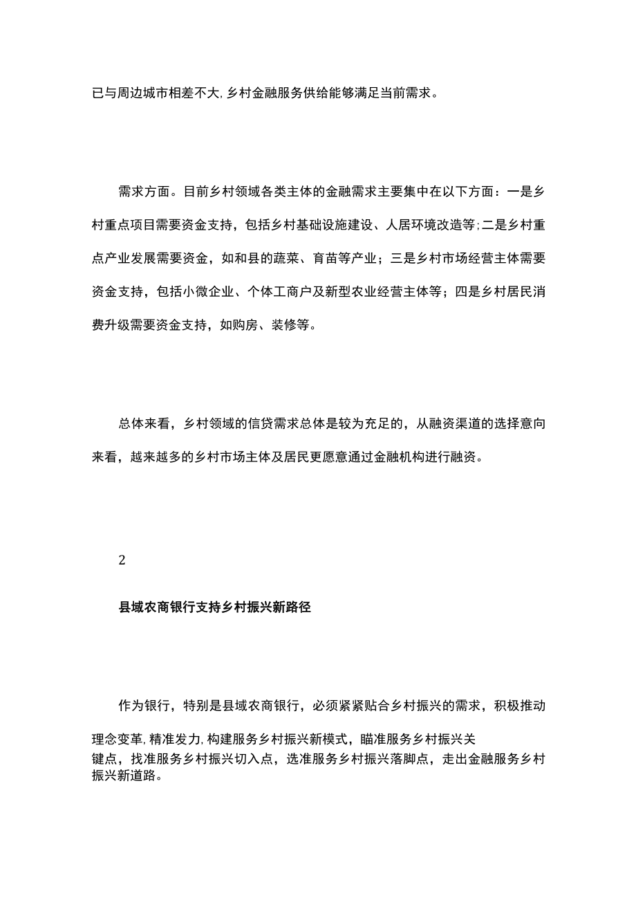 探索金融支持乡村振兴新路径.docx_第2页