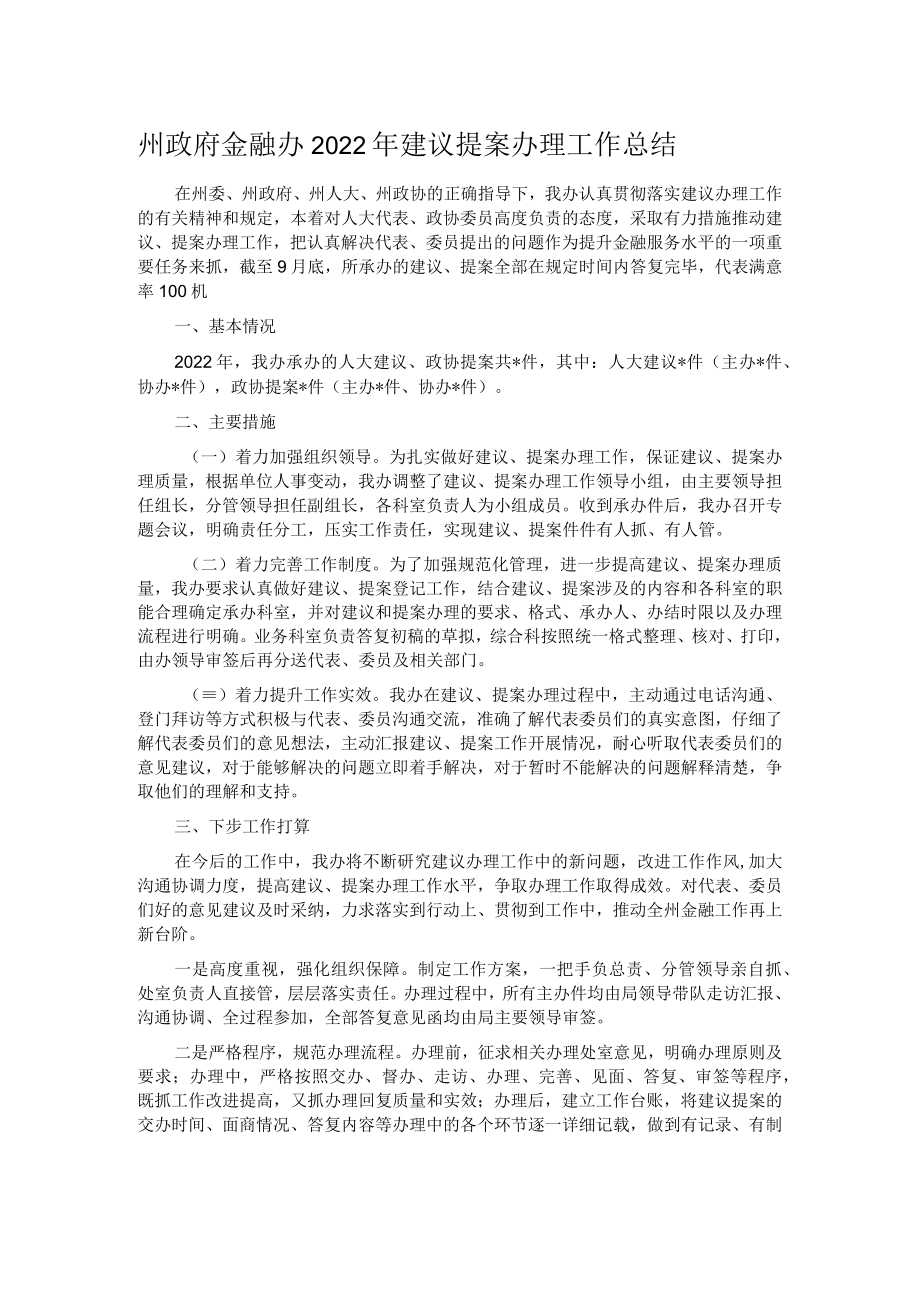 州政府金融办2022年建议提案办理工作总结.docx_第1页