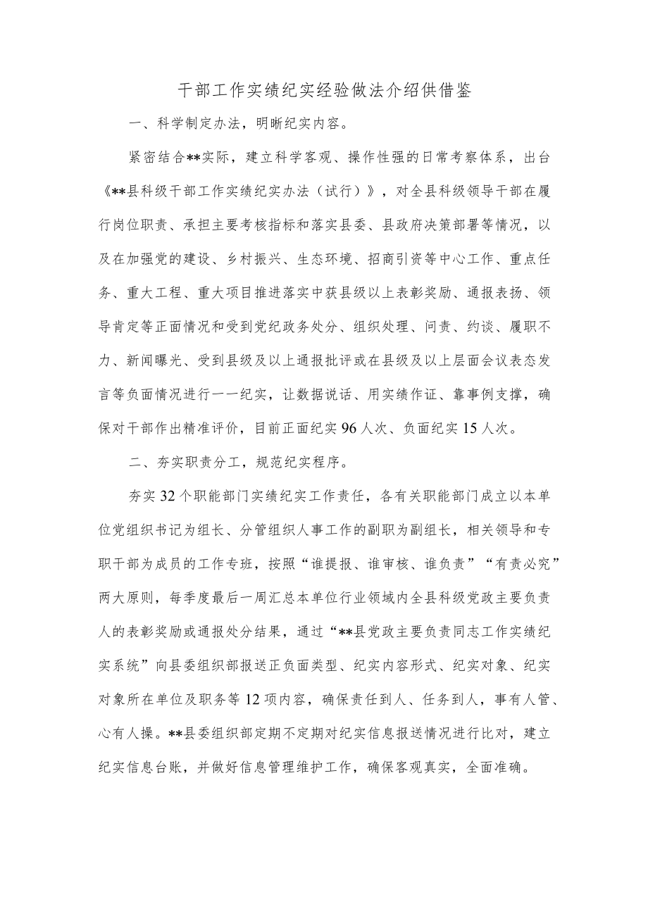 干部工作实绩纪实经验做法介绍供借鉴.docx_第1页