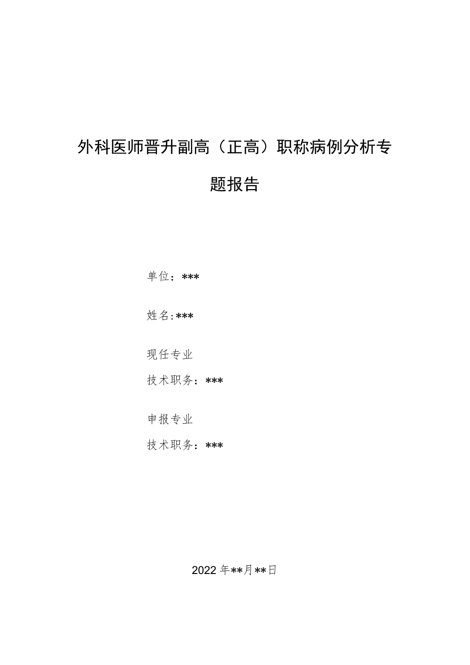 外科医师晋升副主任（主任）医师例分析专题报告（头皮大型动静脉畸形）.docx_第1页