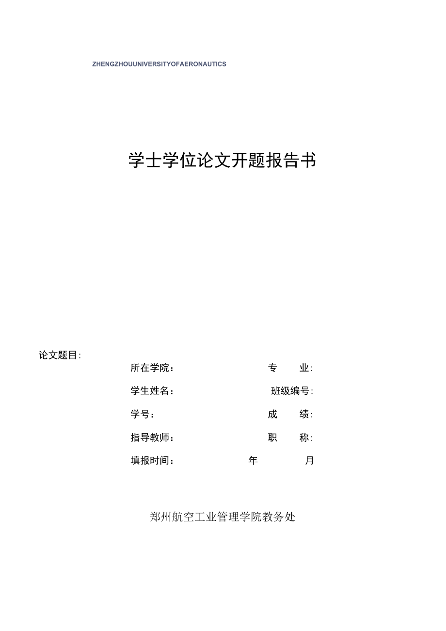 学士学位论文开题报告书.docx_第1页