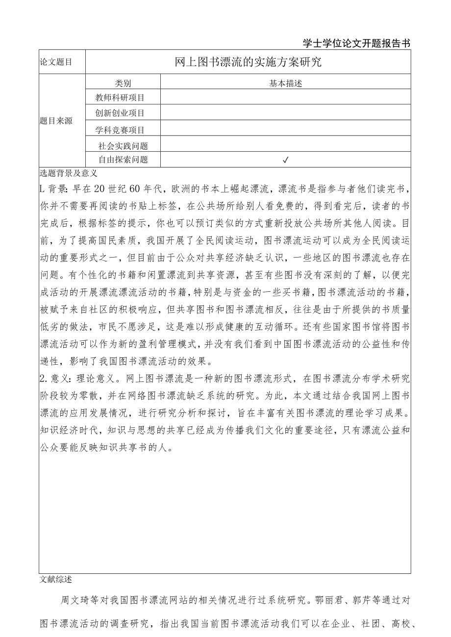 学士学位论文开题报告书.docx_第2页