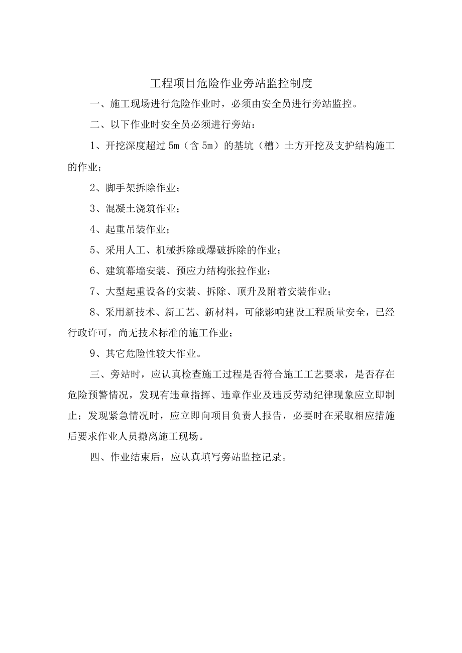 工程项目危险作业旁站监控制度.docx_第2页