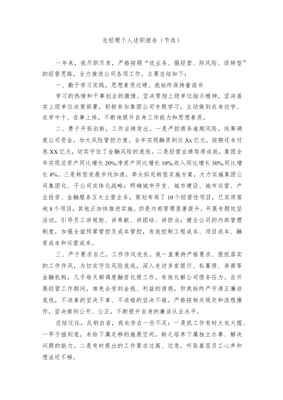 总经理个人述职报告.docx_第1页