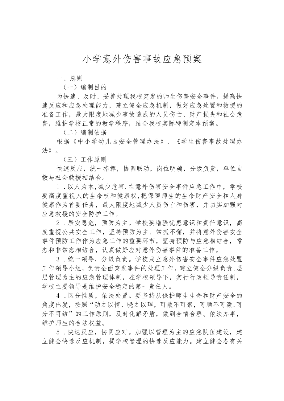 小学意外伤害事故应急预案.docx_第1页