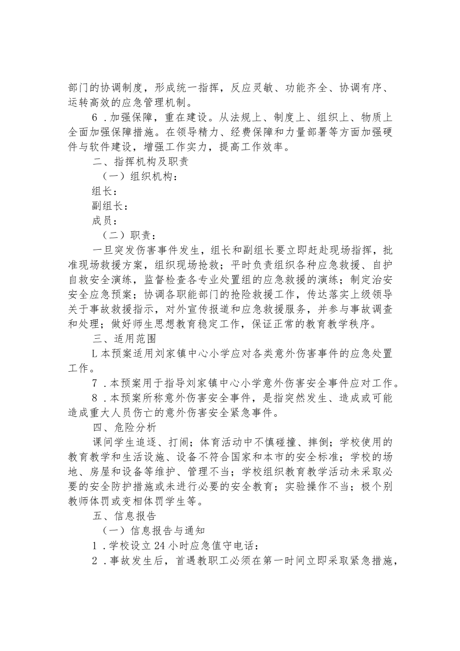 小学意外伤害事故应急预案.docx_第2页