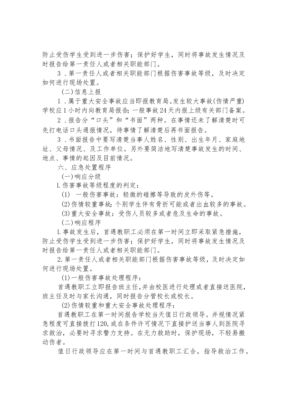 小学意外伤害事故应急预案.docx_第3页