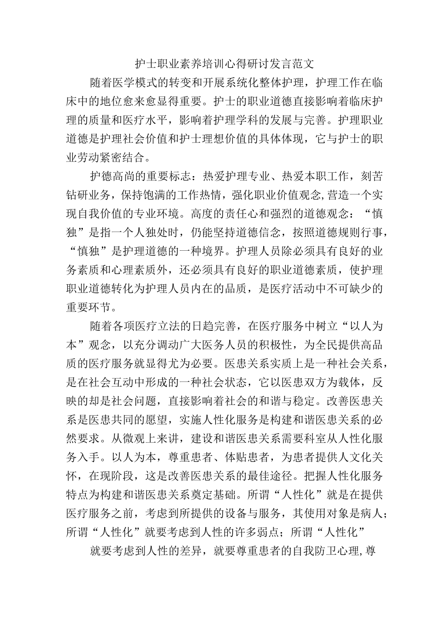 护士职业素养培训心得研讨发言范文.docx_第1页