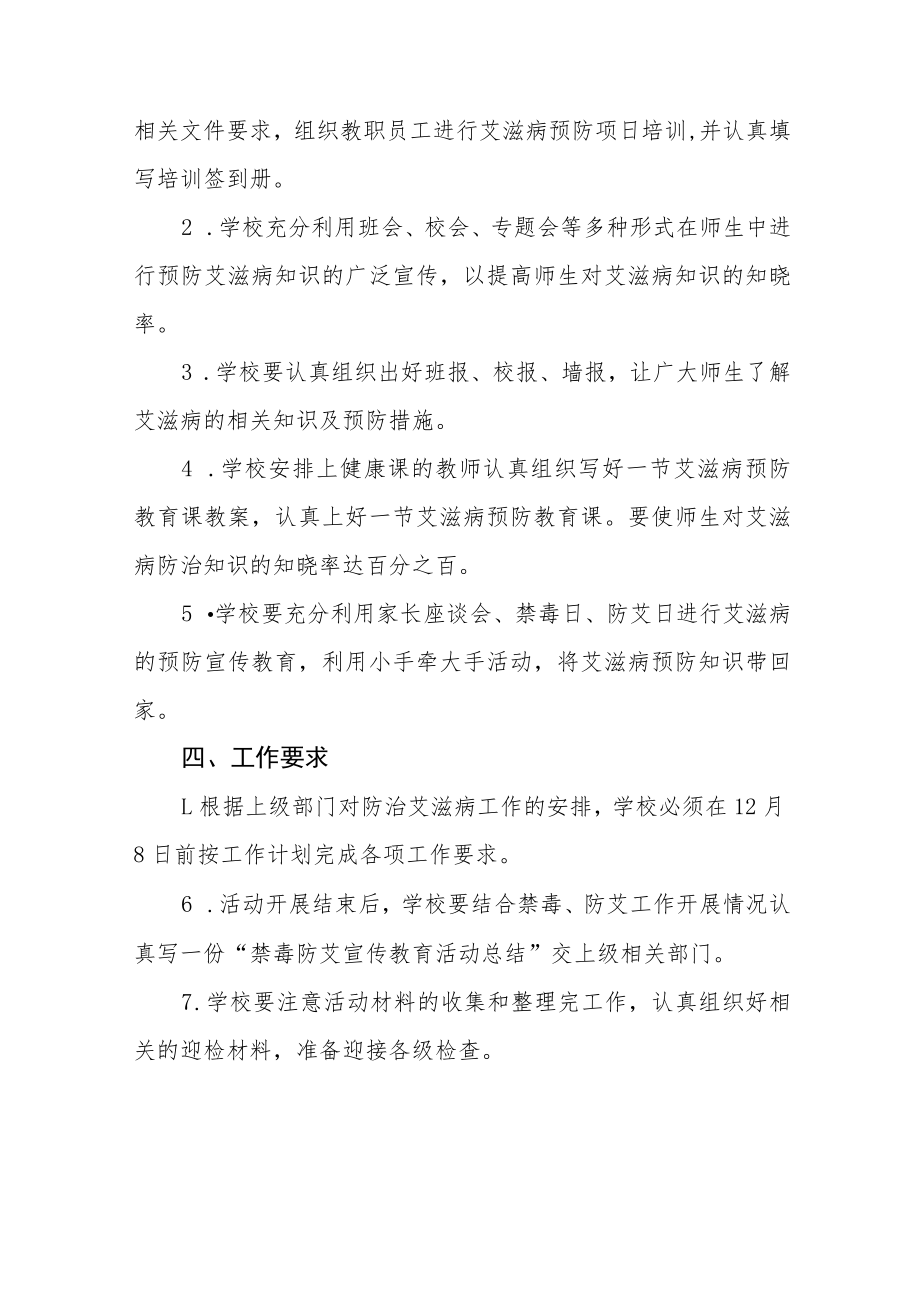 学校艾滋病预防宣传教育活动方案六篇.docx_第2页