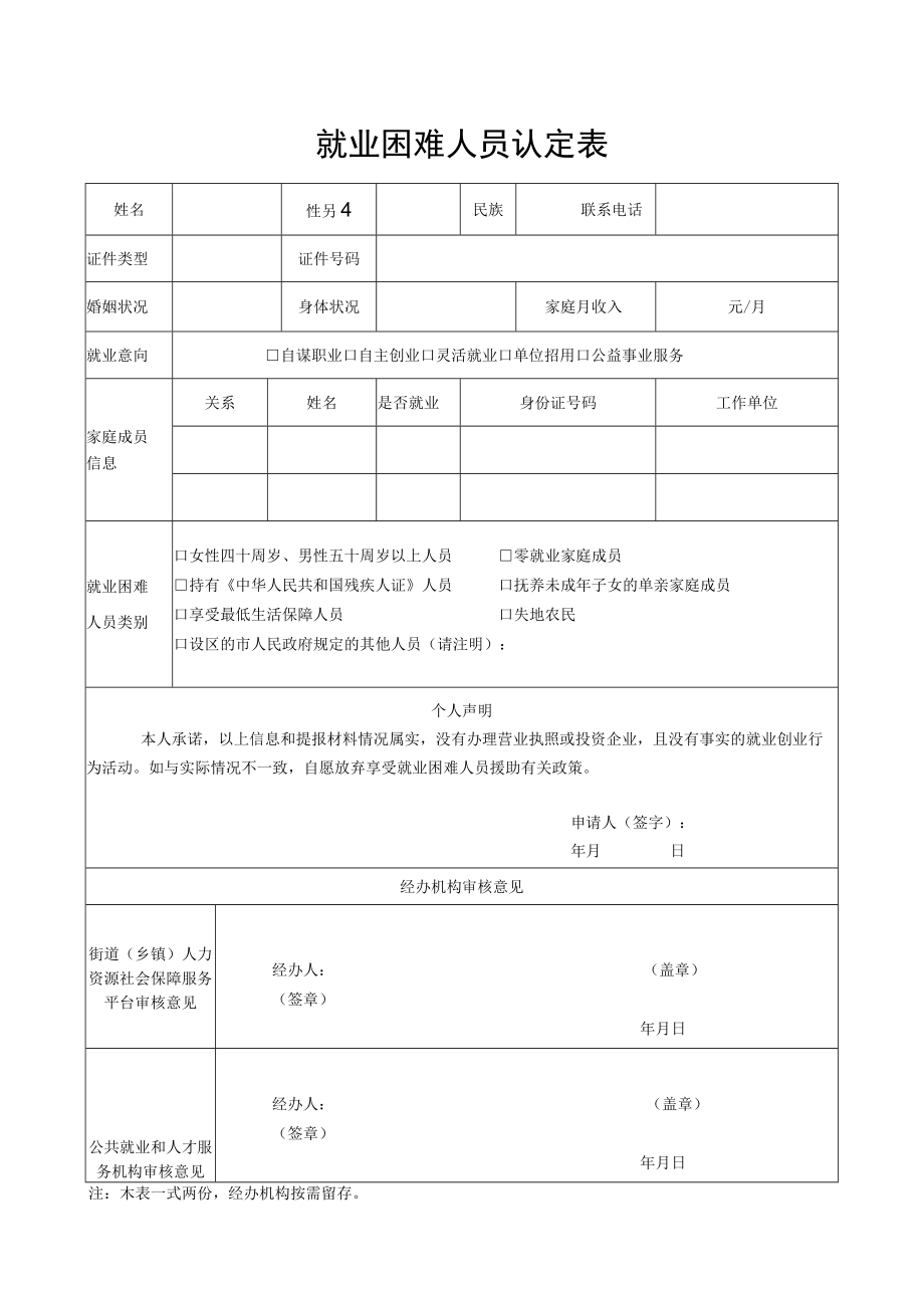 就业困难人员认定表.docx_第1页