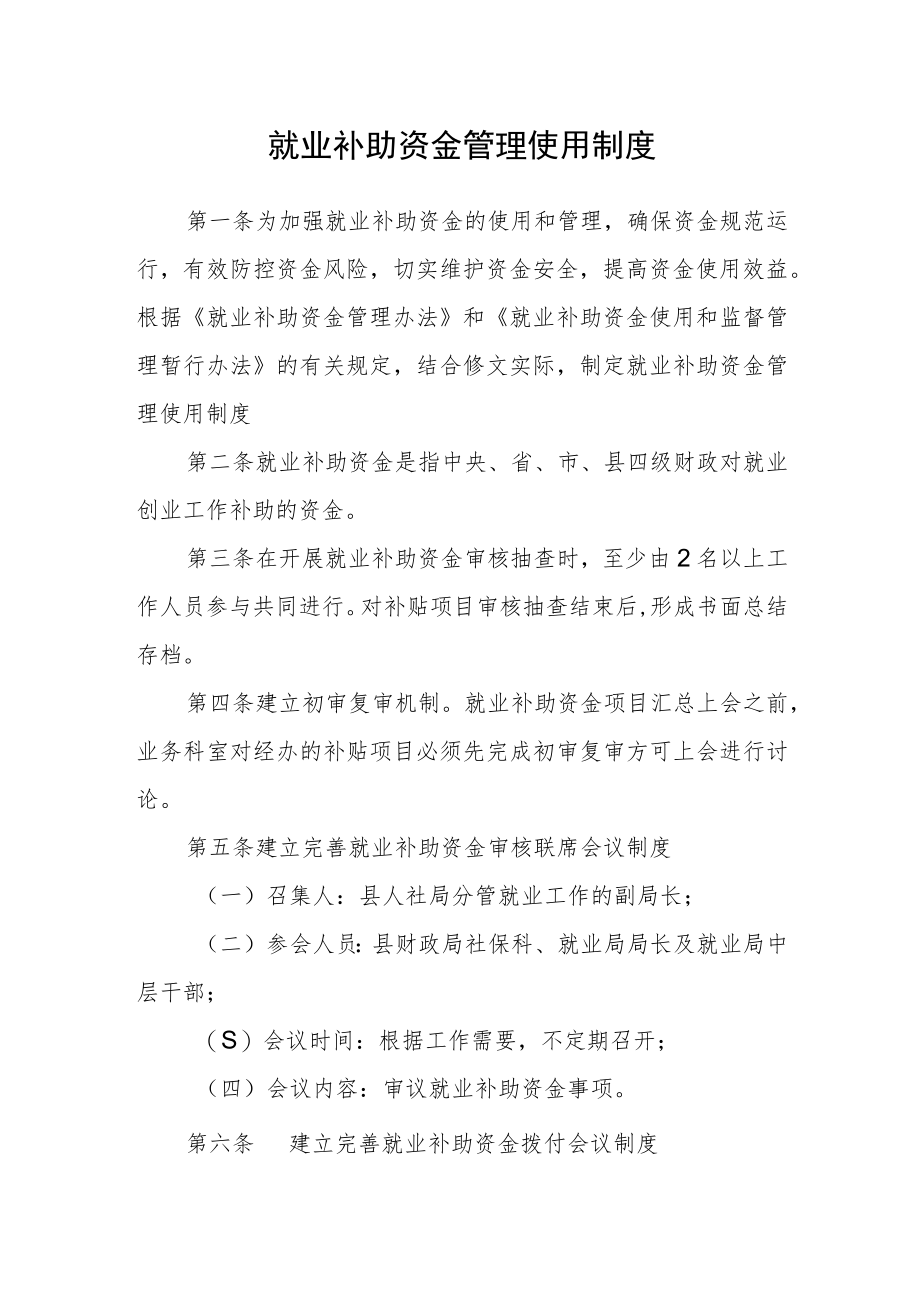 就业补助资金管理使用制度.docx_第1页