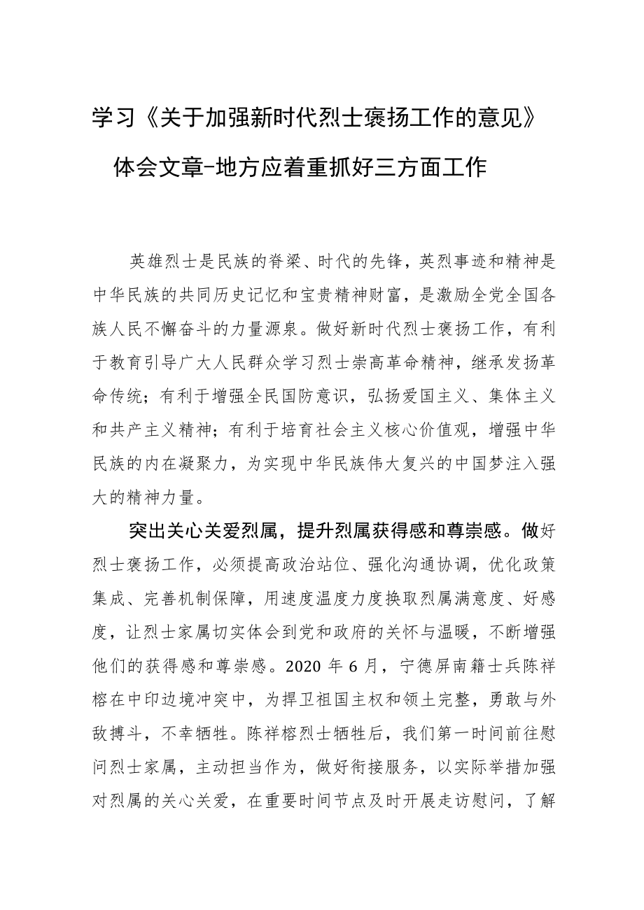 学习《关于加强新时代烈士褒扬工作的意见》体会文章－地方应着重抓好三方面工作.docx_第1页