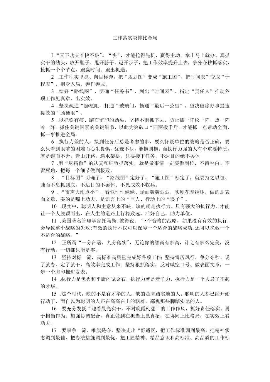 工作落实类排比金句.docx_第1页