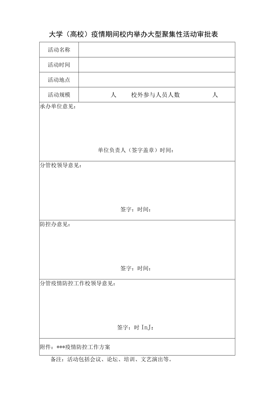 大学（高校）疫情期间校内举办大型聚集性活动审批表.docx_第1页