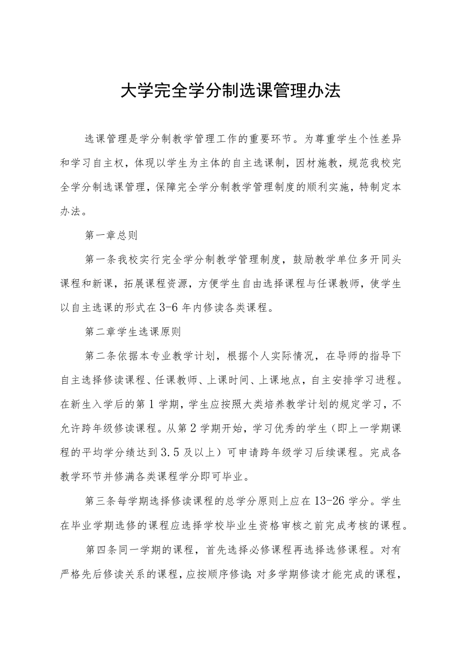 大学完全学分制选课管理办法.docx_第1页