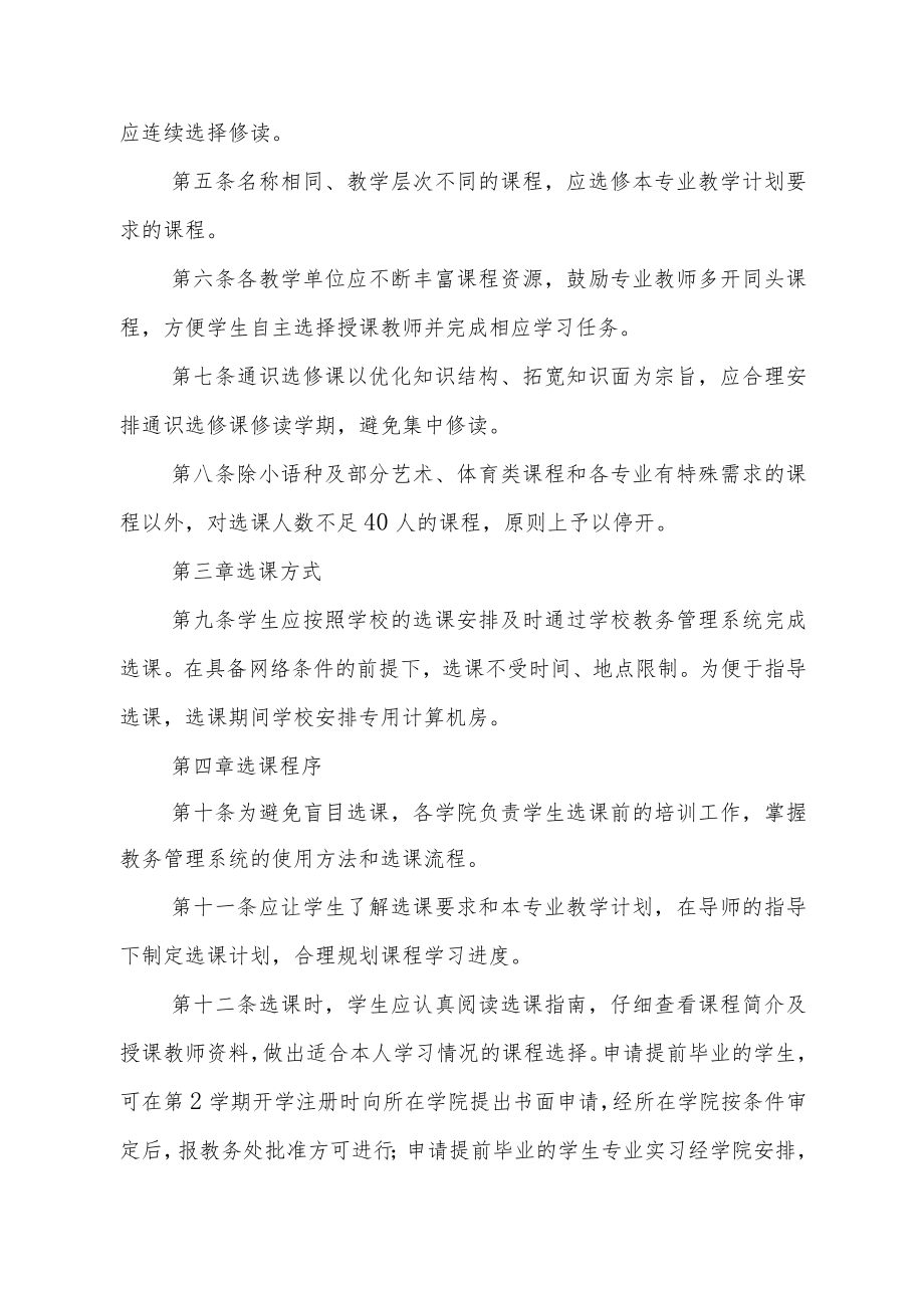 大学完全学分制选课管理办法.docx_第2页