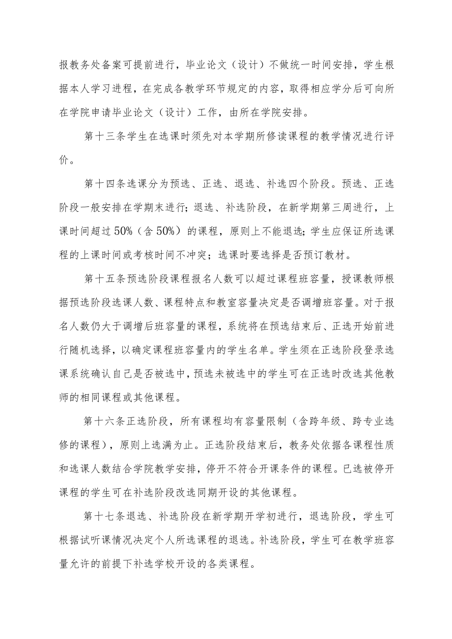 大学完全学分制选课管理办法.docx_第3页