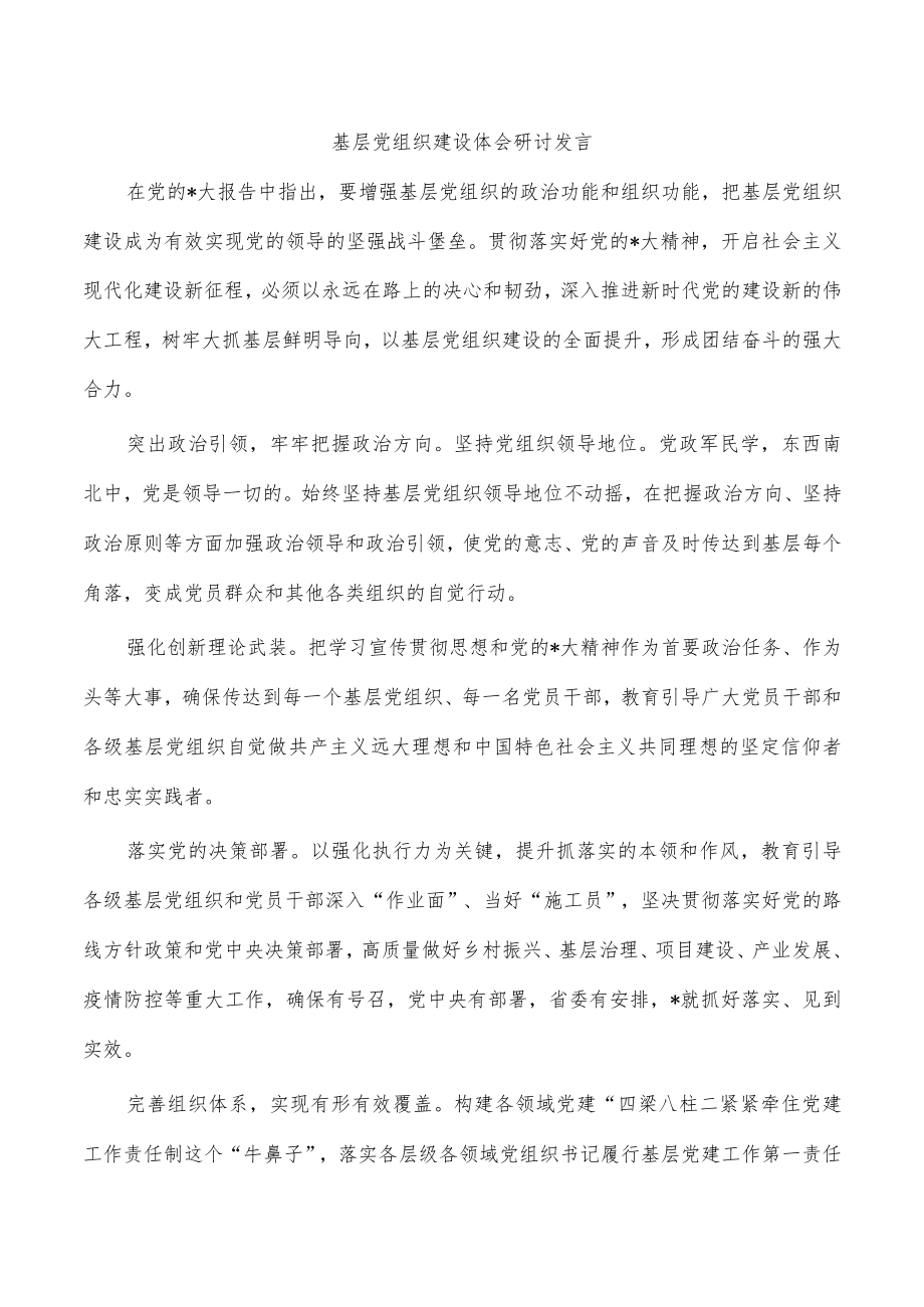 基层党组织建设体会研讨发言.docx_第1页