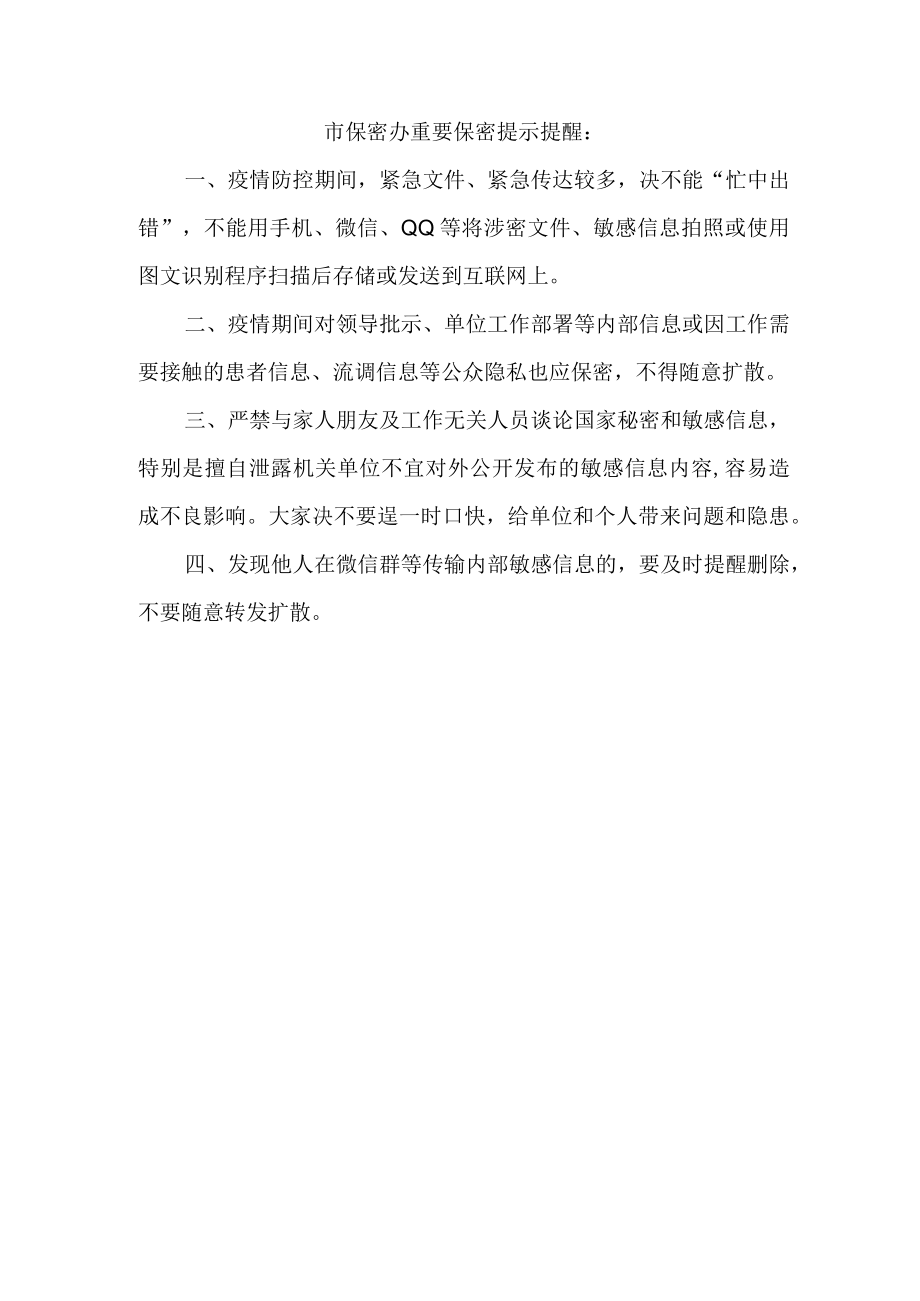 市保密办重要保密提示提醒.docx_第1页