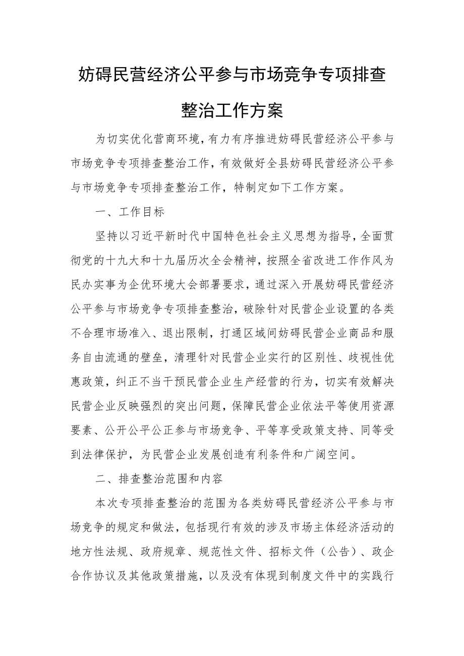 妨碍民营经济公平参与市场竞争专项排查整治工作方案.docx_第1页