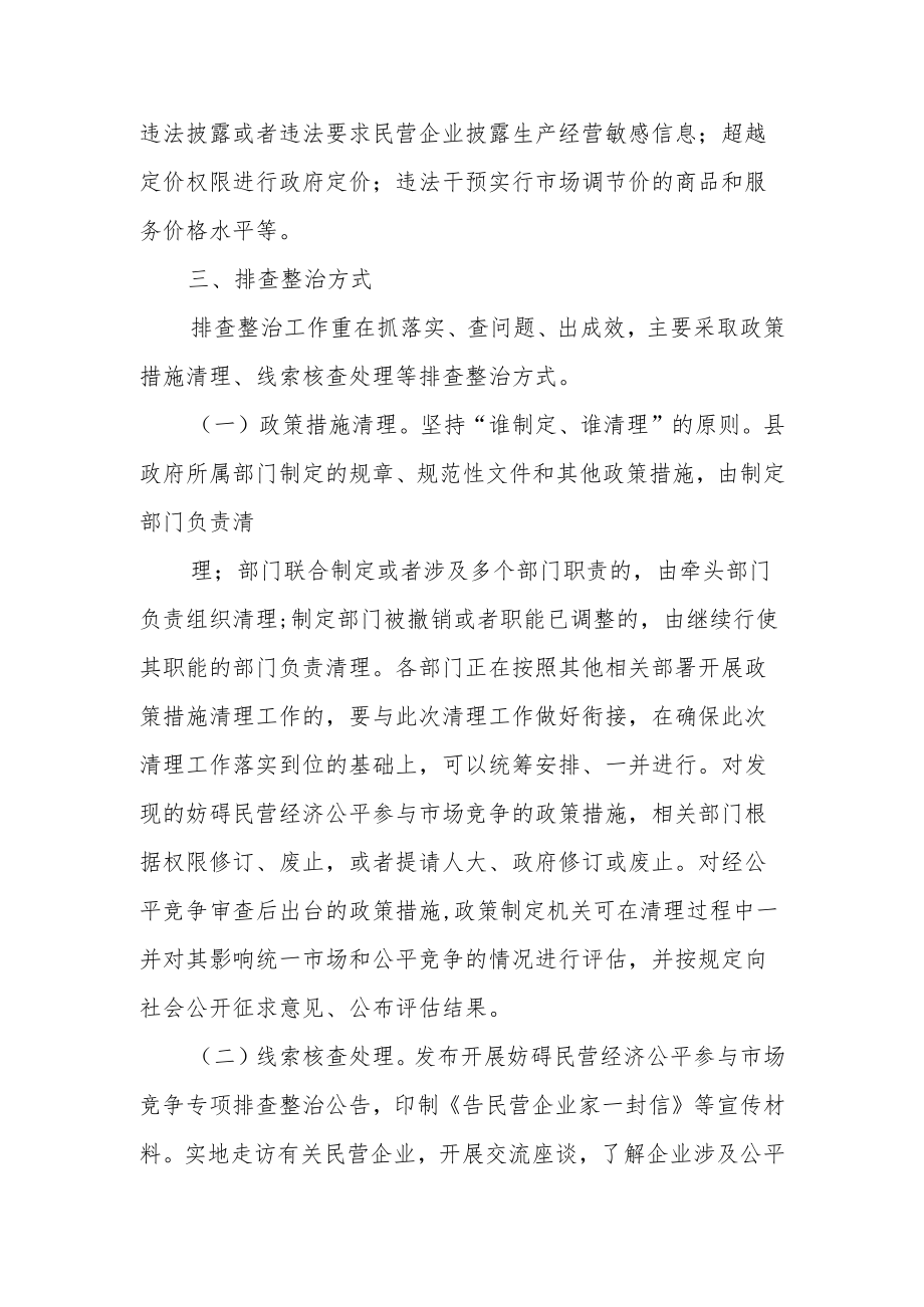 妨碍民营经济公平参与市场竞争专项排查整治工作方案.docx_第3页