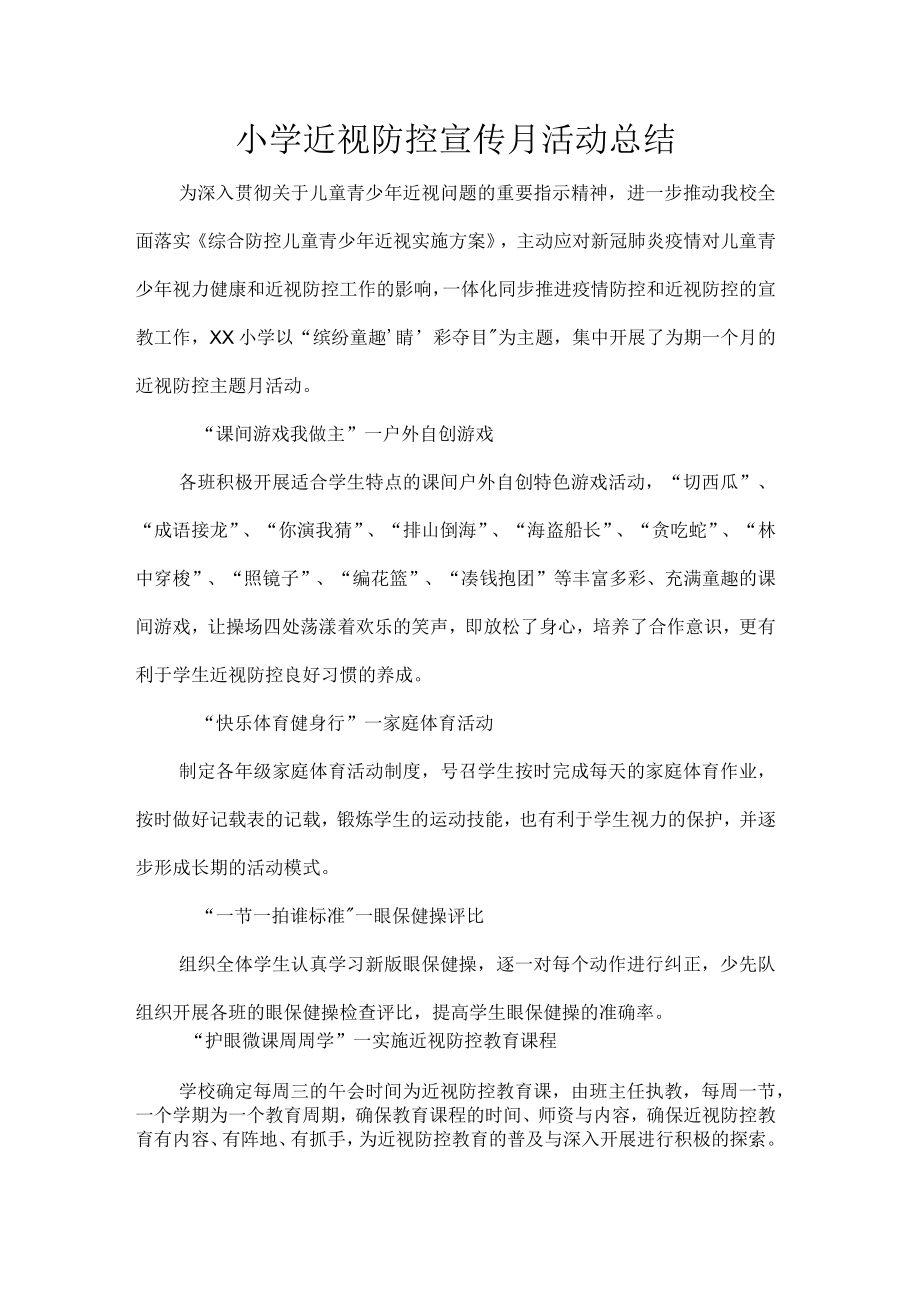 小学近视防控宣传月活动总结.docx_第1页