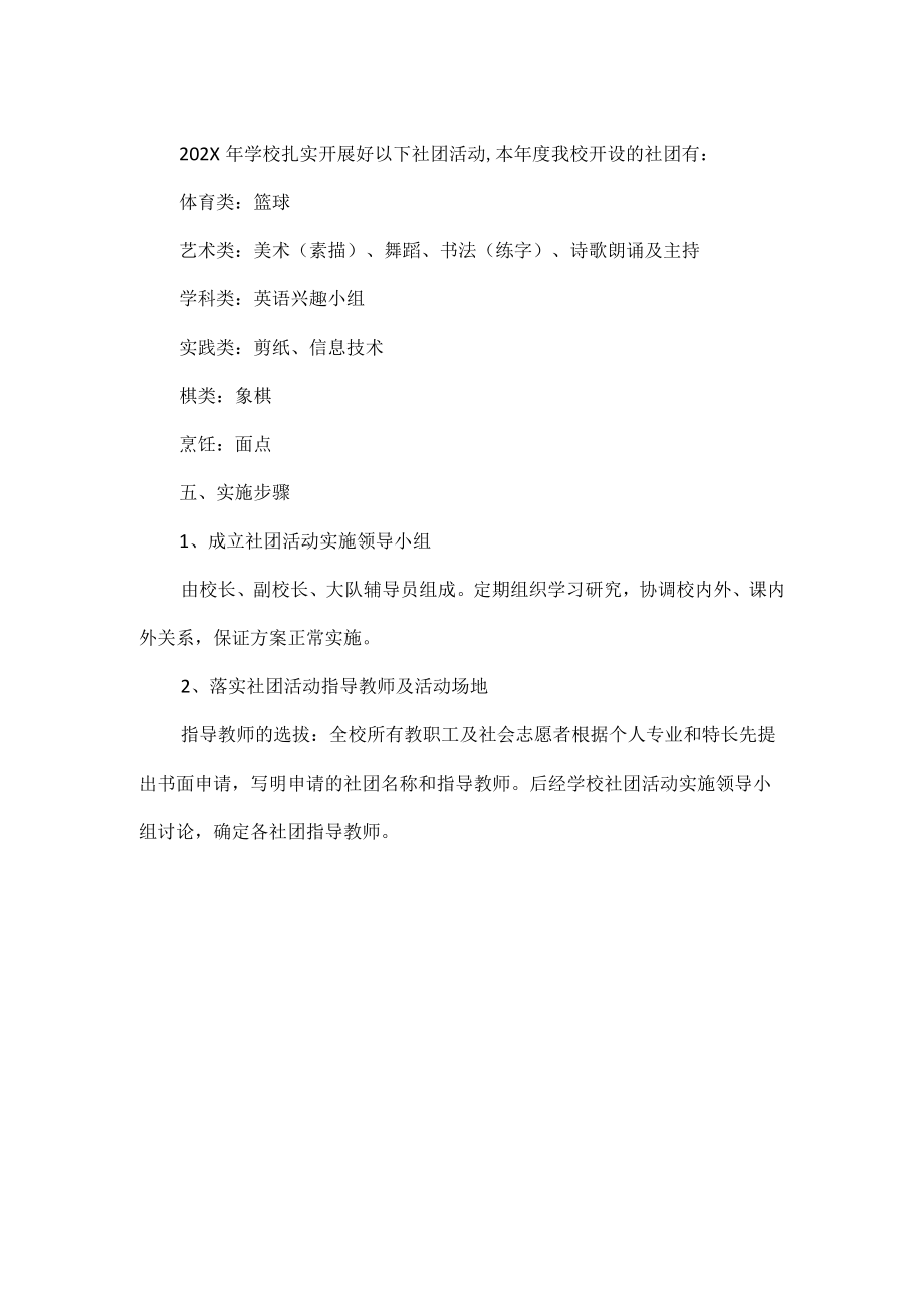 学校乡村少年宫社团活动实施方案范文.docx_第2页